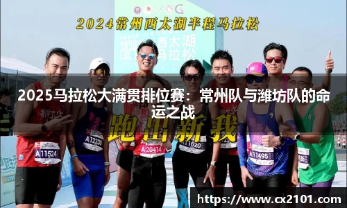 2025马拉松大满贯排位赛：常州队与潍坊队的命运之战