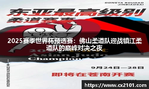 2025赛季世界杯预选赛：佛山柔道队迎战镇江柔道队的巅峰对决之夜
