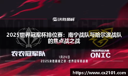 2025世界冠军杯排位赛：南宁战队与哈尔滨战队的焦点战之战