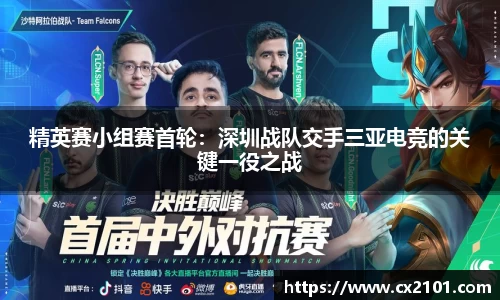 精英赛小组赛首轮：深圳战队交手三亚电竞的关键一役之战