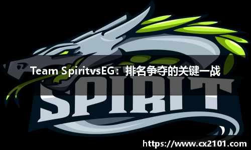 Team SpiritvsEG：排名争夺的关键一战