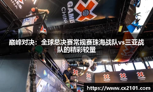 巅峰对决：全球总决赛常规赛珠海战队vs三亚战队的精彩较量