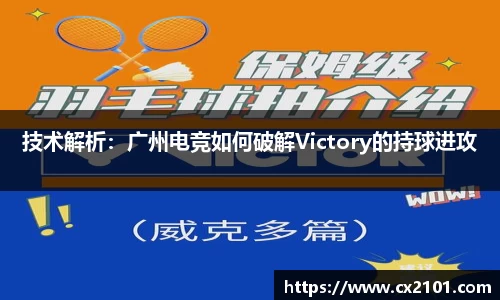 技术解析：广州电竞如何破解Victory的持球进攻