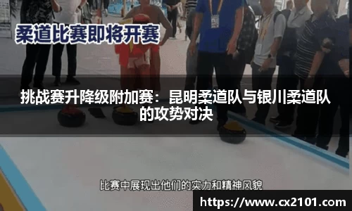 挑战赛升降级附加赛：昆明柔道队与银川柔道队的攻势对决
