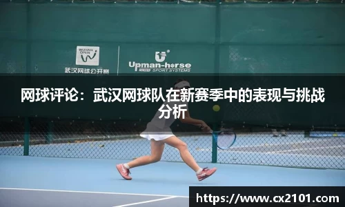 网球评论：武汉网球队在新赛季中的表现与挑战分析