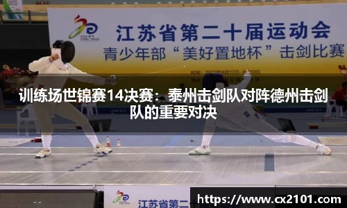 训练场世锦赛14决赛：泰州击剑队对阵德州击剑队的重要对决