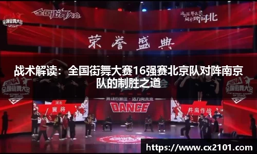 战术解读：全国街舞大赛16强赛北京队对阵南京队的制胜之道
