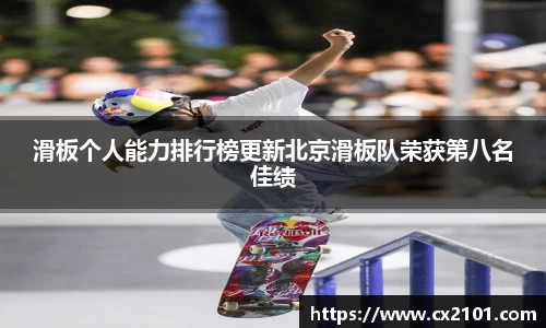 滑板个人能力排行榜更新北京滑板队荣获第八名佳绩