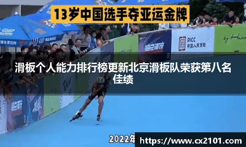 滑板个人能力排行榜更新北京滑板队荣获第八名佳绩