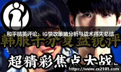 和平精英评论：IG快攻策略分析与战术得失总结