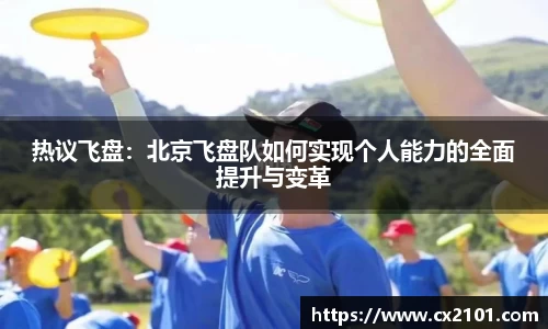 热议飞盘：北京飞盘队如何实现个人能力的全面提升与变革