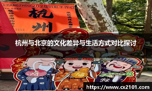 杭州与北京的文化差异与生活方式对比探讨