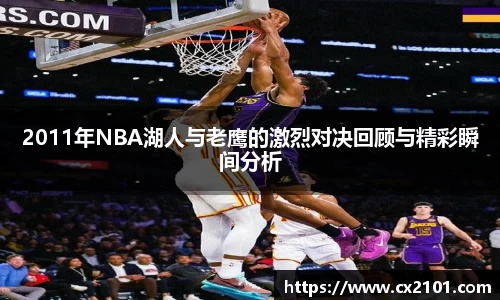 2011年NBA湖人与老鹰的激烈对决回顾与精彩瞬间分析