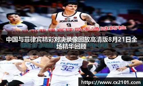 中国与菲律宾精彩对决录像回放高清版8月21日全场精华回顾